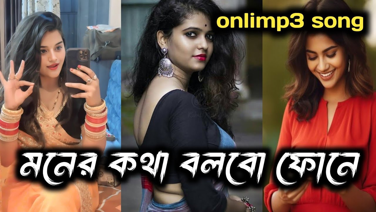 মনের কথা বলবো ফোনে/শ্যামসুন্দর দাস বাউল/moner kotha bolbo fone/#shorts#shortsvideo#viralsong#onlimp3