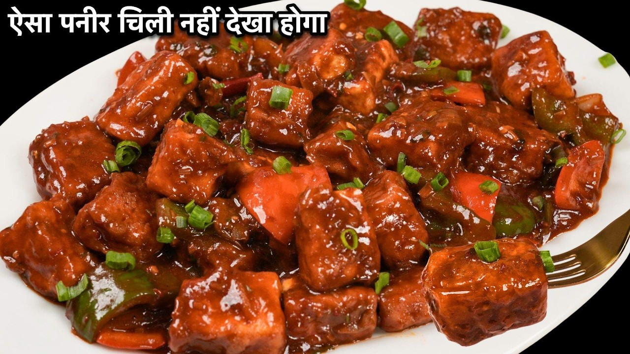 पार्टी या स्पेशल मौके पर बनाएं आसान और टेस्टी पनीर चिल्ली | How To Make Paneer Chilli at Home