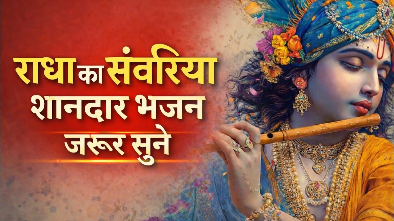 ब्रज के नंदलाला | श्री कृष्ण का मधुर भजन | मन मोह लेने वाला कृष्ण भजन | Radha Krishna Bhajan