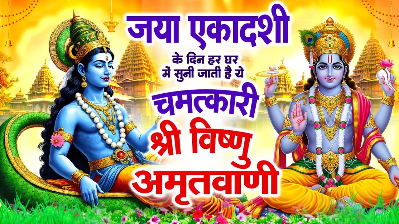 जया एकादशी के दिन हर घर में सुनी जाती हैं यह चमत्कारी विष्णु अमृतवाणी | Vishnu Amritwani #bhajan