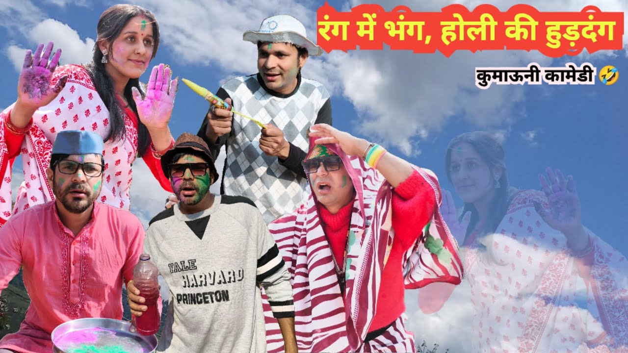 रंग में भंग, होली में हुड़दंग 😂Kumauni Holi Comedy 