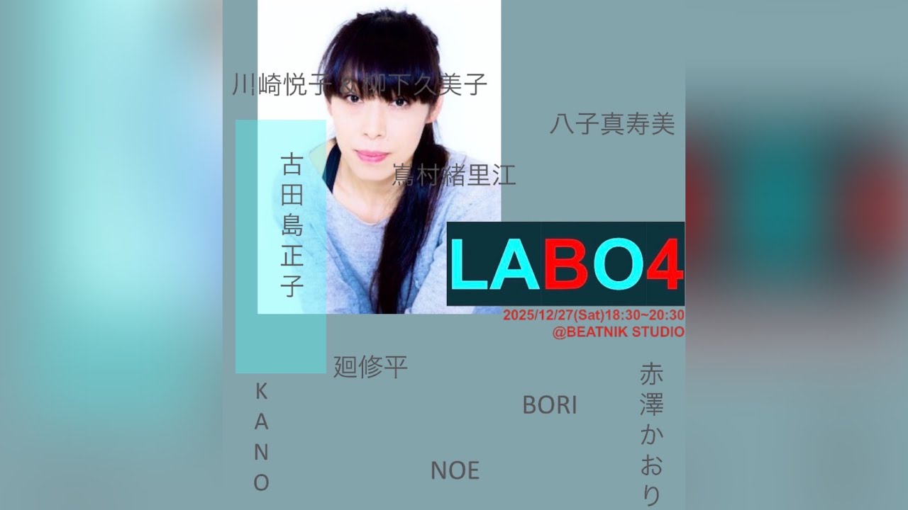 「BEATNIK STUDIO LABO vol.4」古田島正子