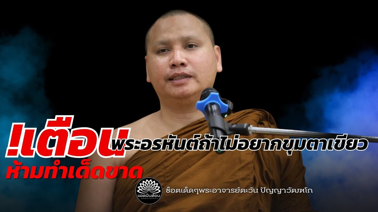 !เตือน พระอรหันต์ถ้าไม่อยากขุมตาเขียว ห้ามทำเด็ดขาด #พระอาจารย์ตะวัน #ธรรมะ #ทางพ้นทุกข์ 