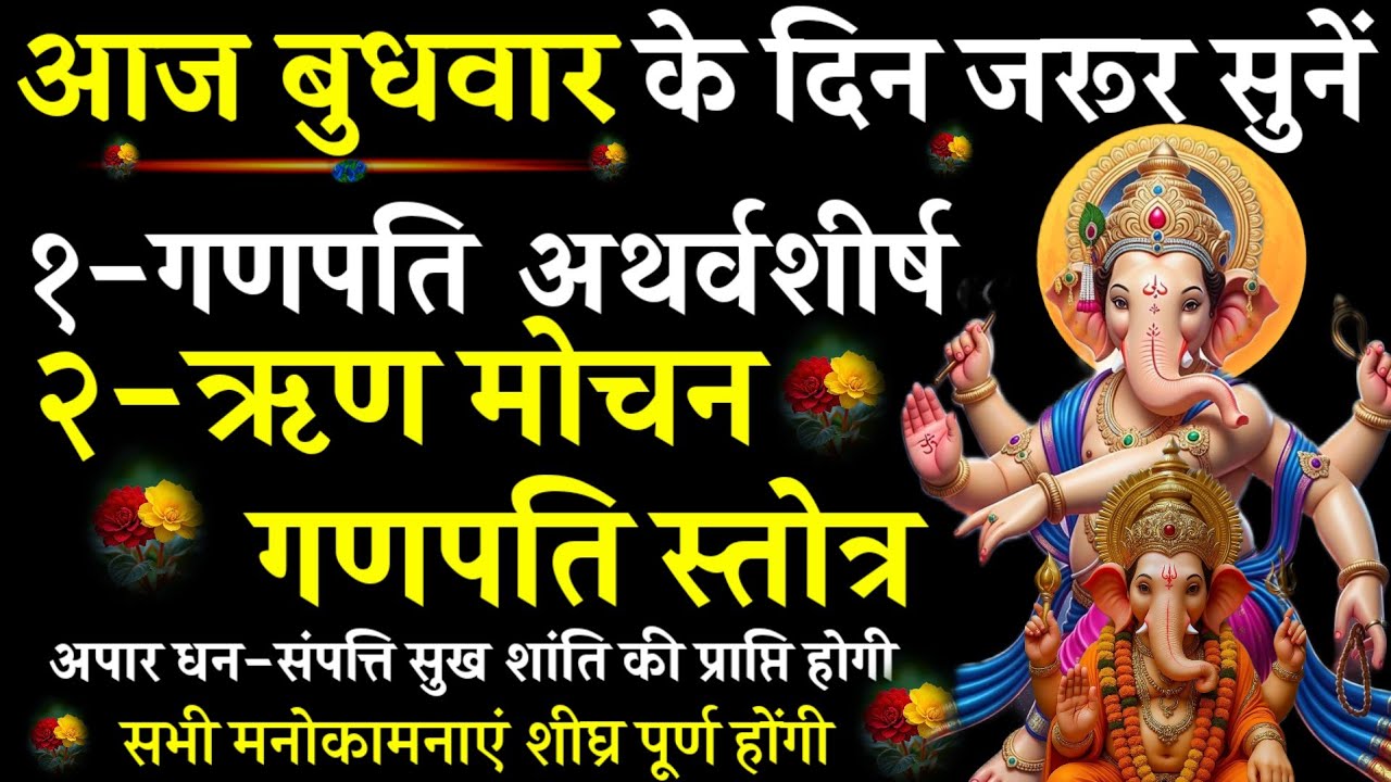 Ganpati Atharvashirsha ||Rin Mochan Ganpati Stotra |#@pujapathmantrastotra_shakti9 |गणपति अथर्वशीर्ष