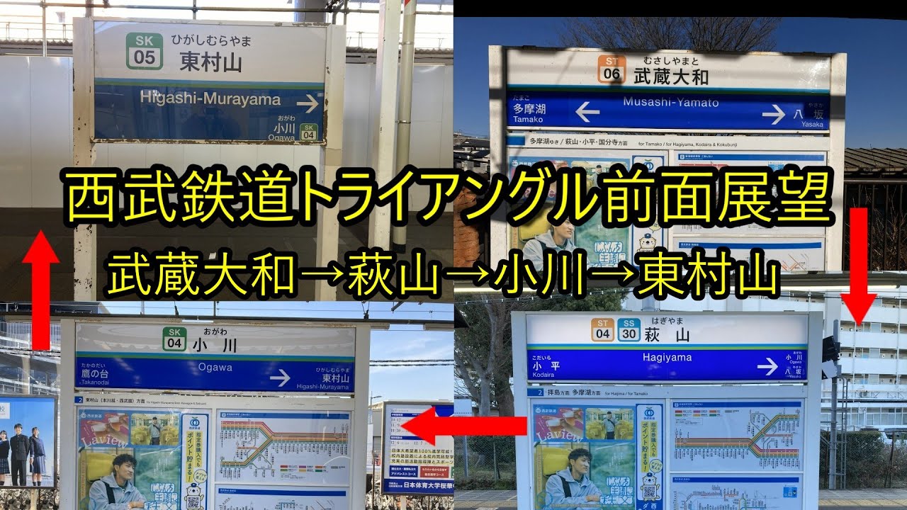 西武鉄道多摩湖線・拝島線・国分寺線のトライアングル前面展望　武蔵大和→萩山→小川→東村山駅