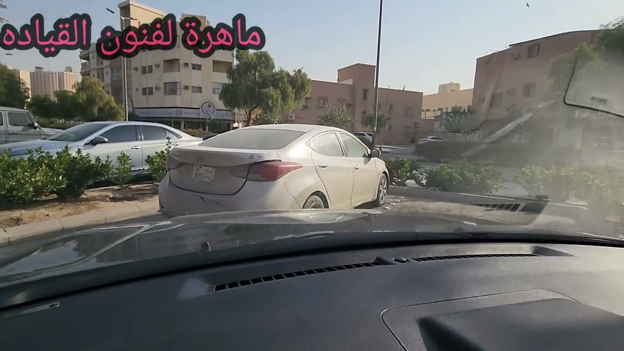 حركه بسيطه هتساعدك تعملى باركنج ٩٠ امامى ضيق