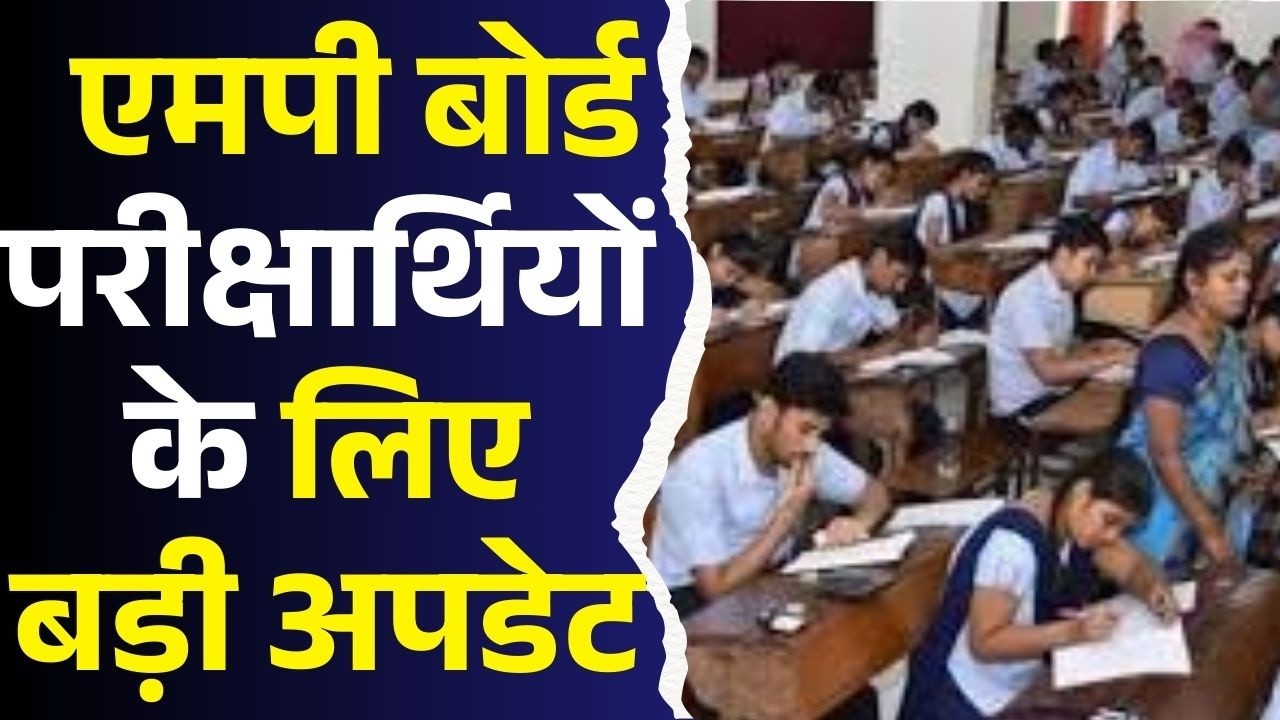 एमपी बोर्ड परीक्षार्थियों के लिए बड़ी अपडेट, परीक्षा खत्म होने से पहले शुरू होगी कॉपियों की जांच