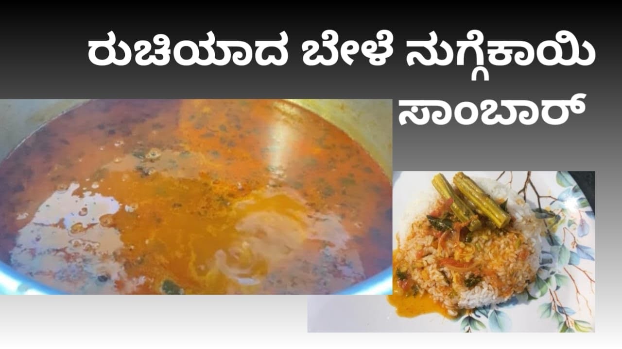 ರುಚಿಯಾದ ಬೇಳೆ ನುಗ್ಗೆಕಾಯಿ ಸಾಂಬಾರ್ |Tasty nuggekayi sambar