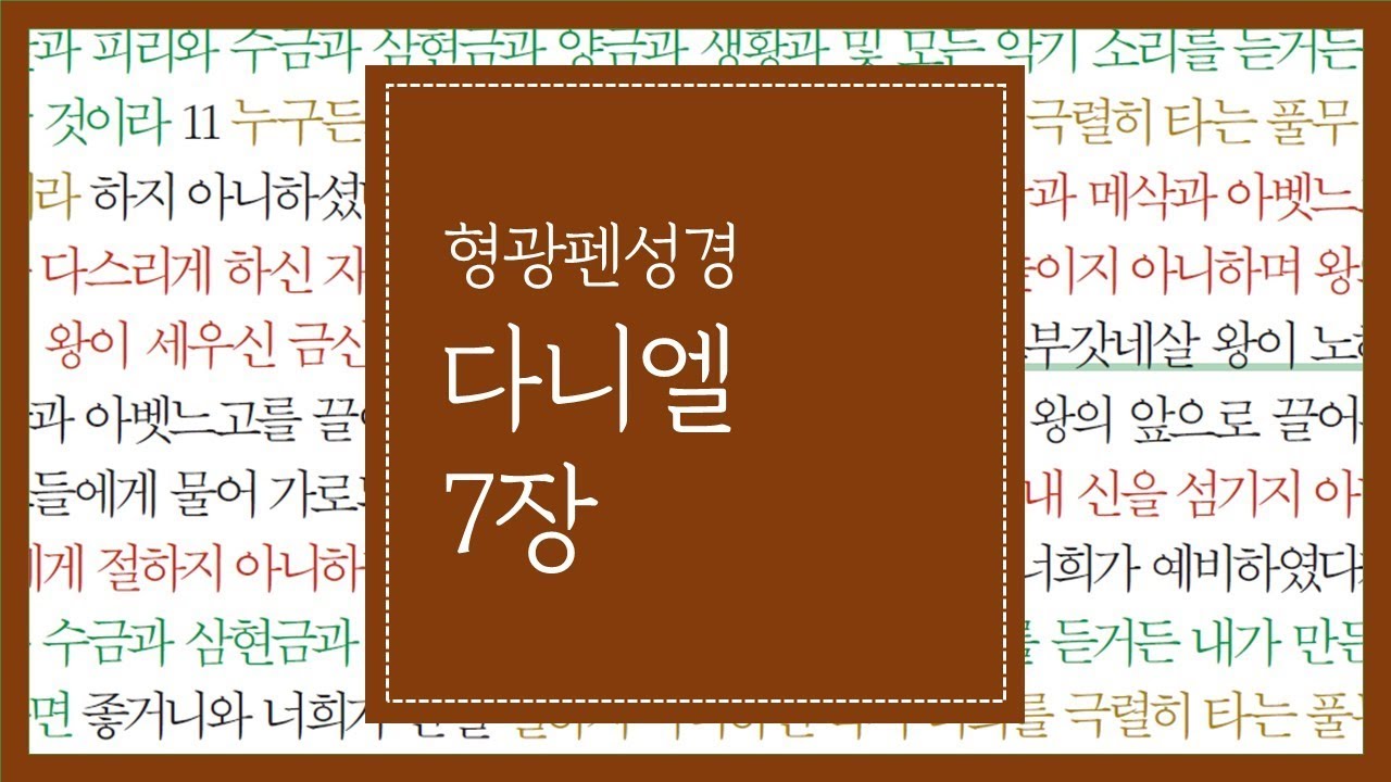 다니엘 7장 | 때가 이르매 성도가 나라를 얻었더라