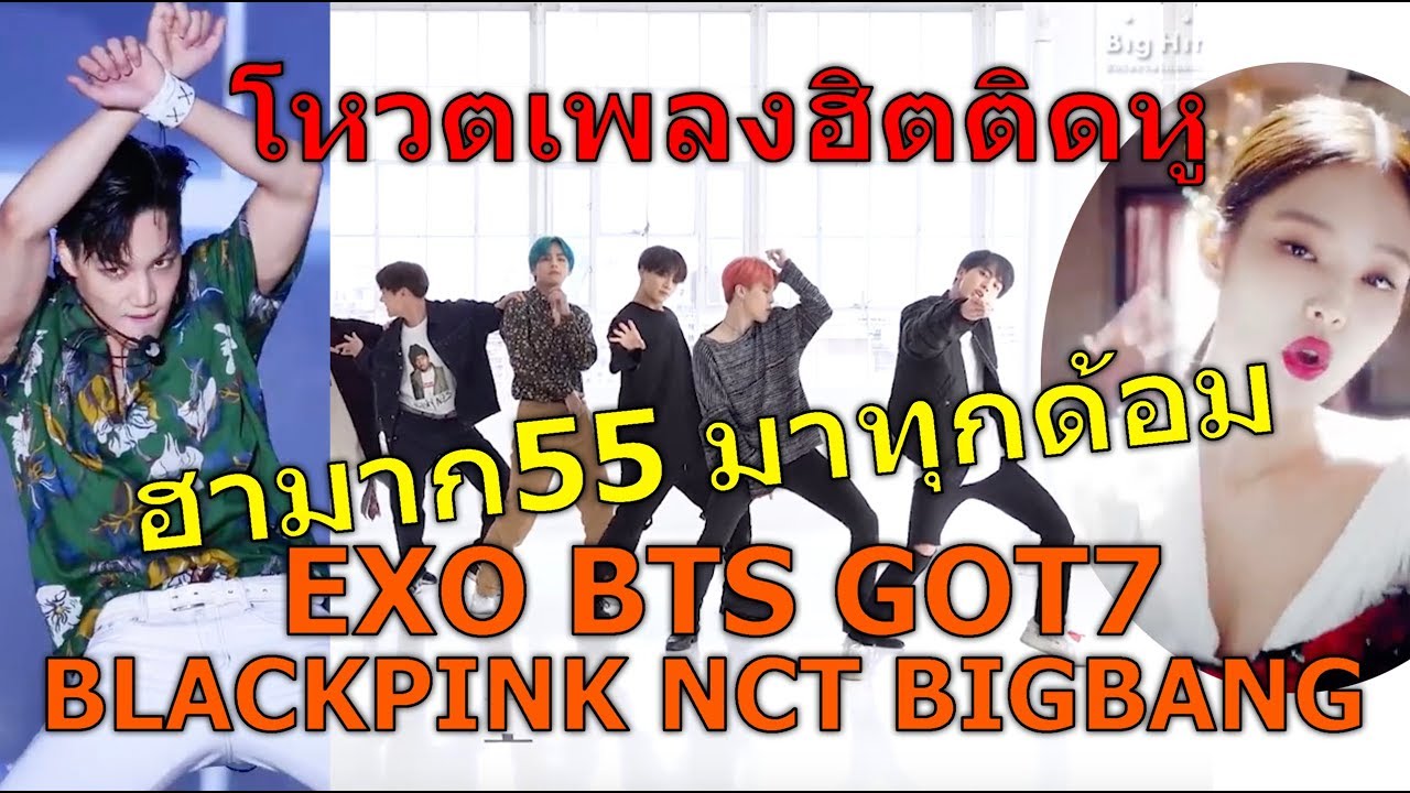 ขำไม่ไหวแล้ว555 โหวตเพลงฮิตติดหูกันเถอะ (มาทุกด้อม!!!!)