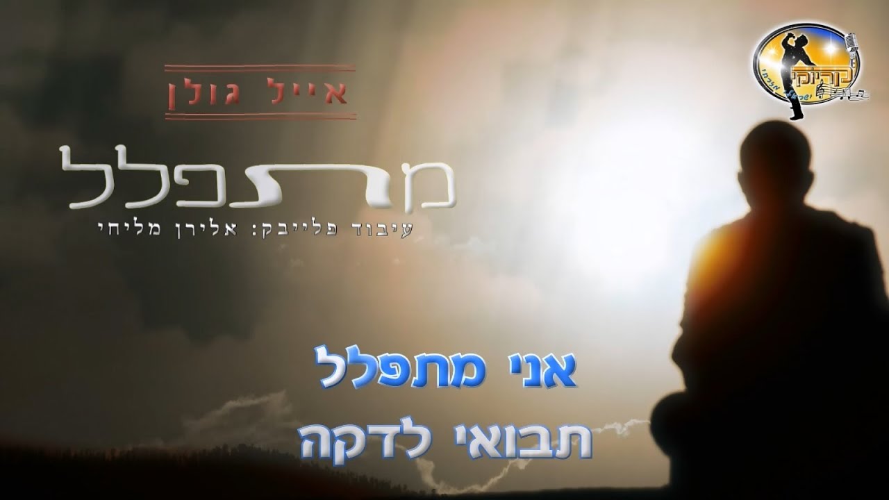 מתפלל - אייל גולן - קריוקי ישראלי מזרחי