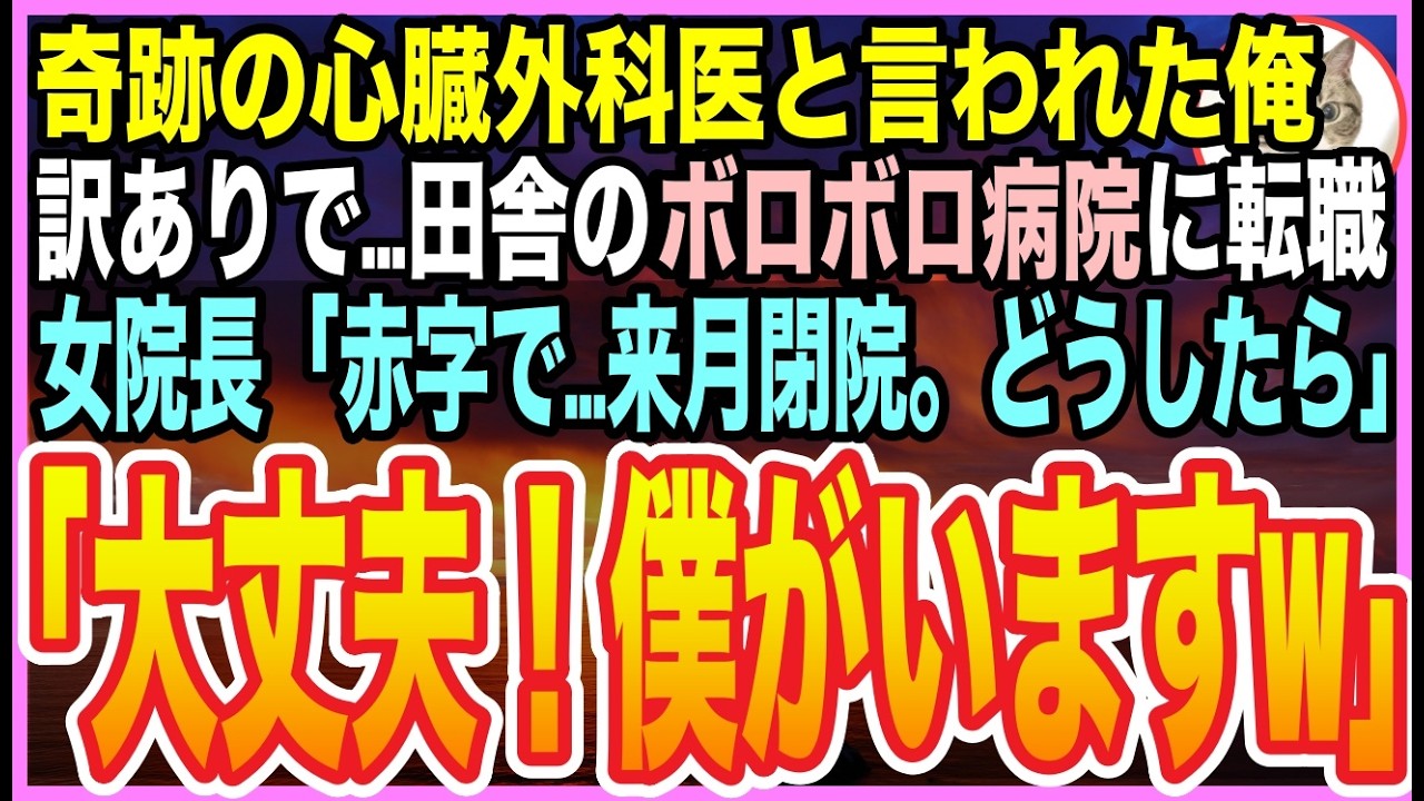 【感動する話】成功率99.7%「神の手」と呼ばれた俺は追放された…流れ着いた先は閉院寸前の町医者。女院長「もうダメかも…」➡︎俺「この診療所は終わらせない」【いい話】【朗読】
