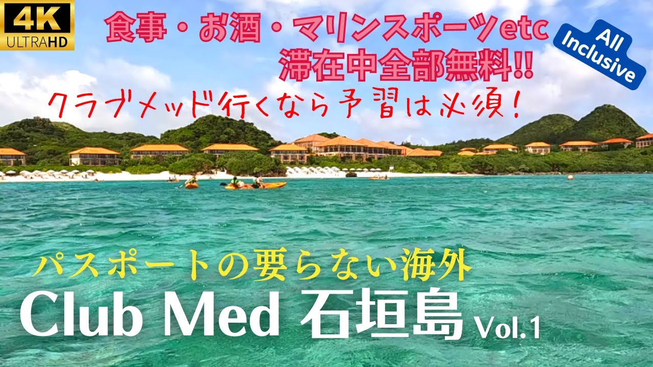 【Club Med 石垣島Kabira 1階テラス付デラックスガーデンビュー】一日中飲み放題な最強ホテル♪マリンスポーツ、ショー、託児も全部無料のオールインクルーシブ！クラブメッドはこの世の楽園だ！！