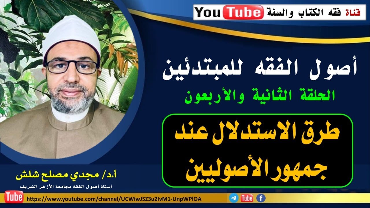 الحلقة الثانية والأربعون من حلقات أصول الفقه للمبتدئين: طرق الاستدلال عند جمهور الأصوليين.