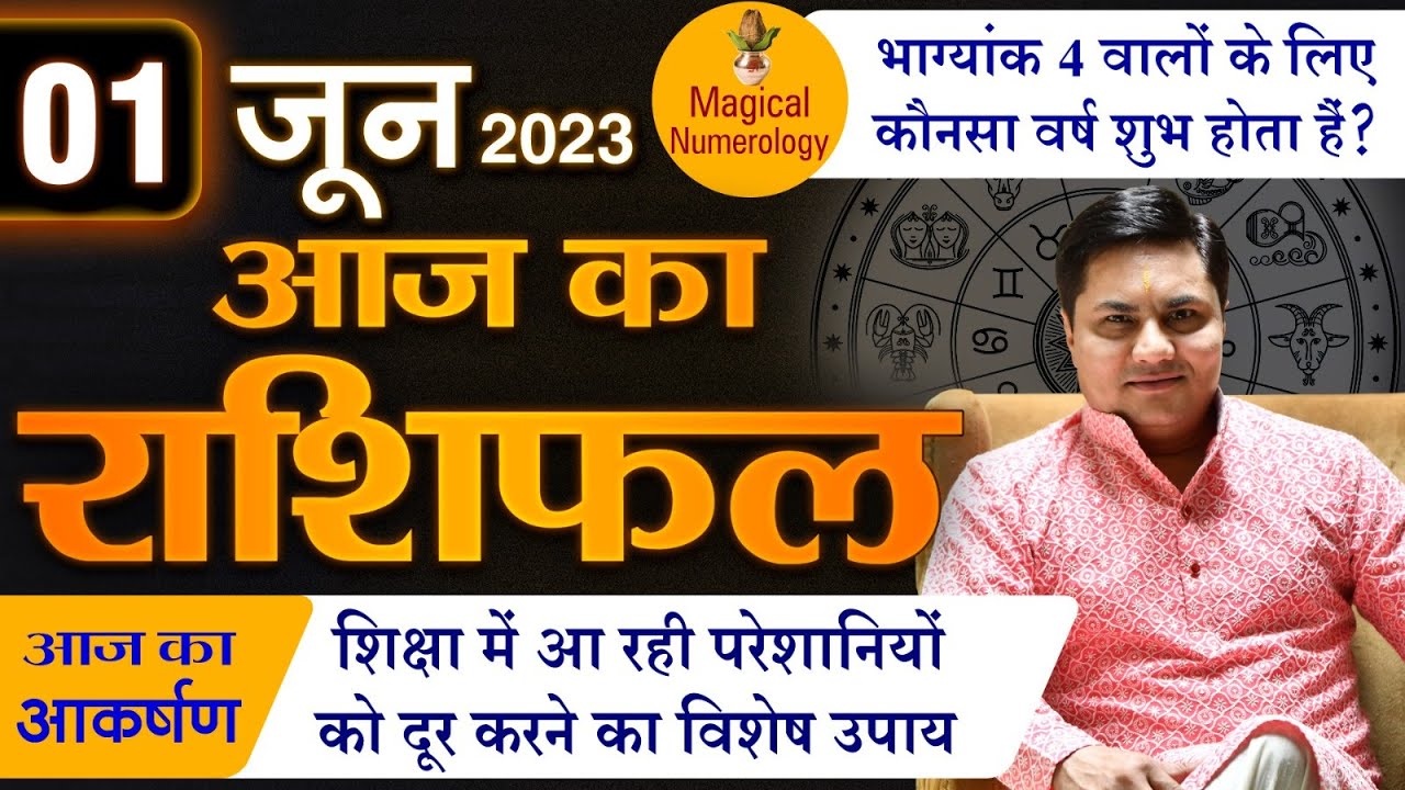1 June | AAJ KA RASHIFAL | आज का राशिफल | Today Horoscope 2023 | मेष से मीन राशिफल | Suresh Shrimali
