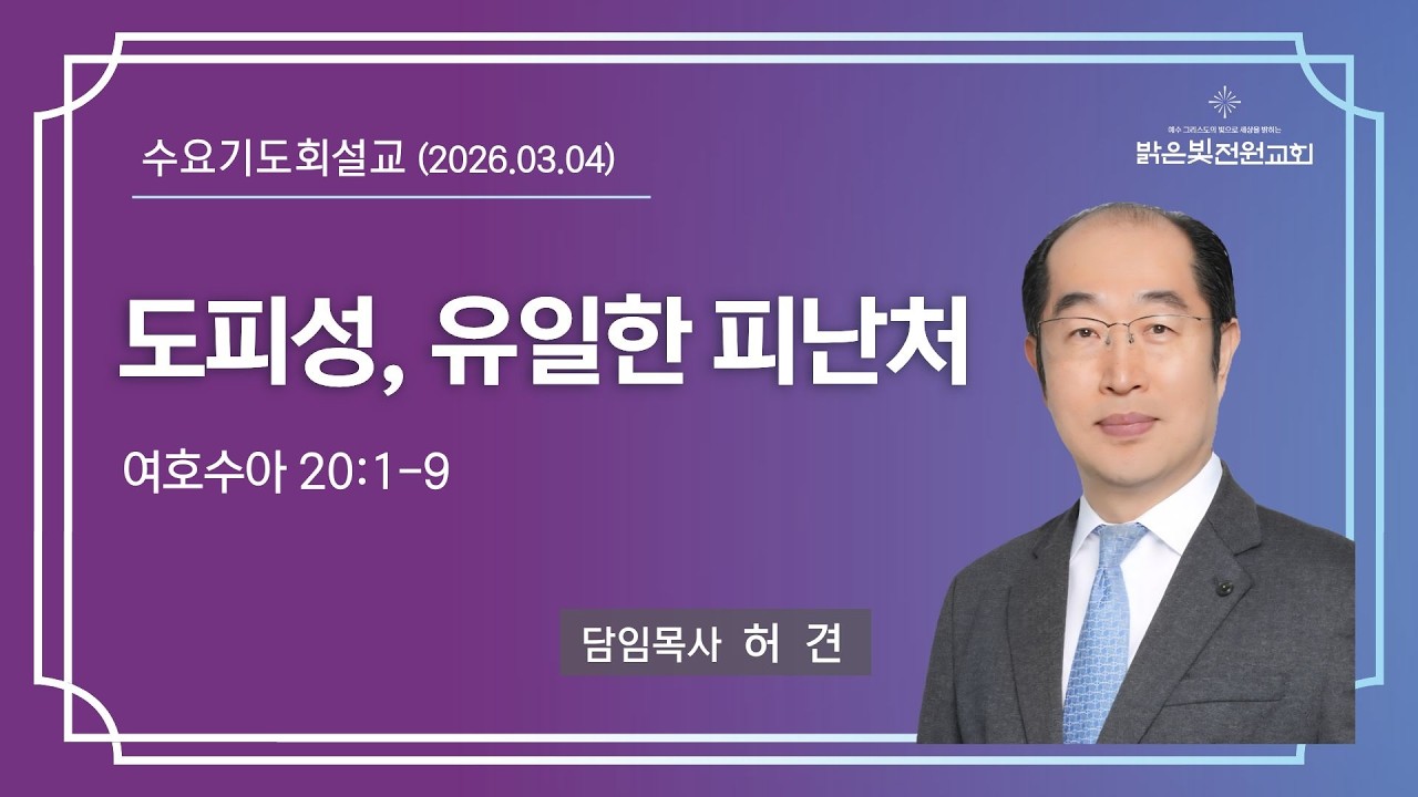 260304_수요예배설교_허견목사