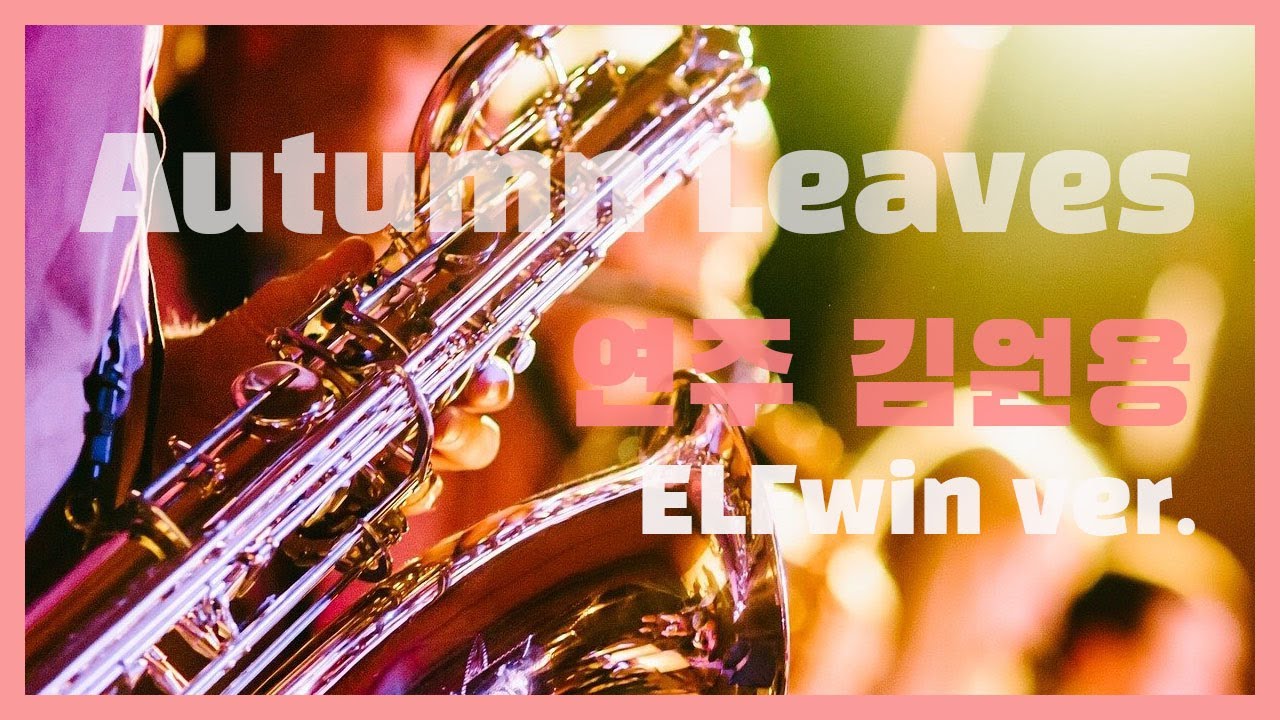 AUTUMN  LEAVES - 김원용 색소폰 연주곡 Saxophone Cover.
