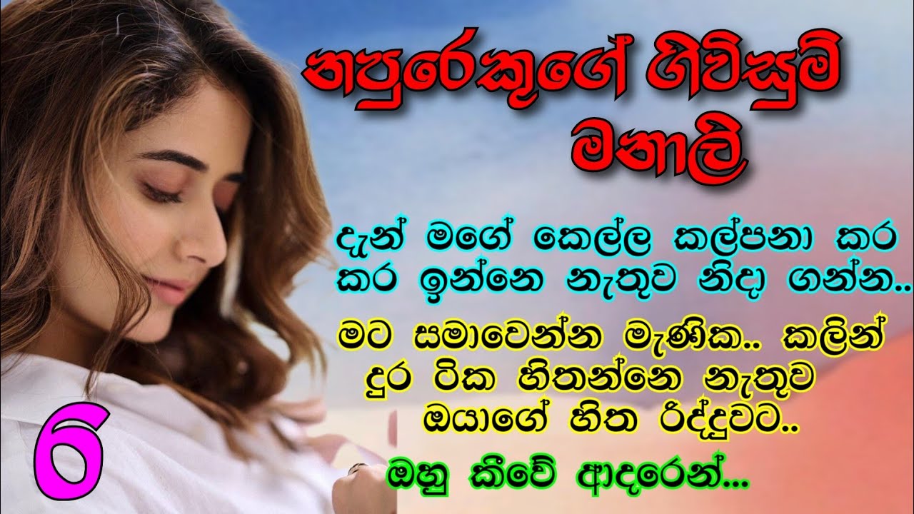 ඔයා එනවා නේද මගෙ ලගට _ 6 | නපුරෙකුගේ ගිවිසුම් මනාලි | Romance Novels #novels #sinhalanawakatha