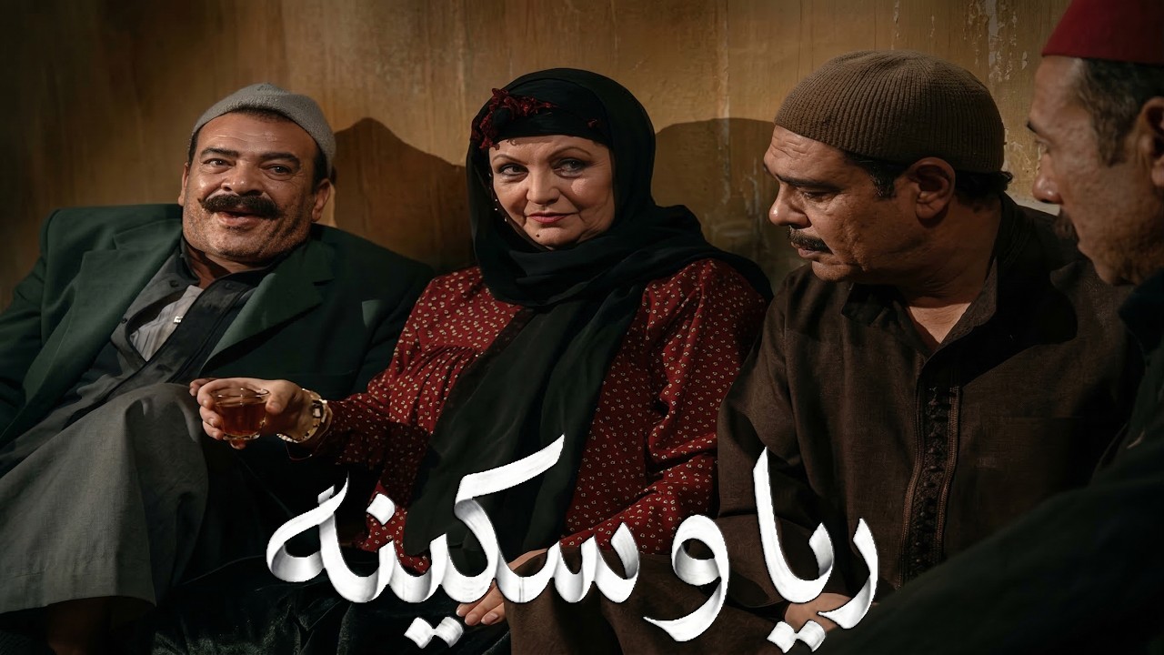 كان الندورجي يظبط السكه للنسوان عشان تخش البيت عند ريا وسكينه و يقعد هو بره يراقب الشارع#ريا_وسكينة