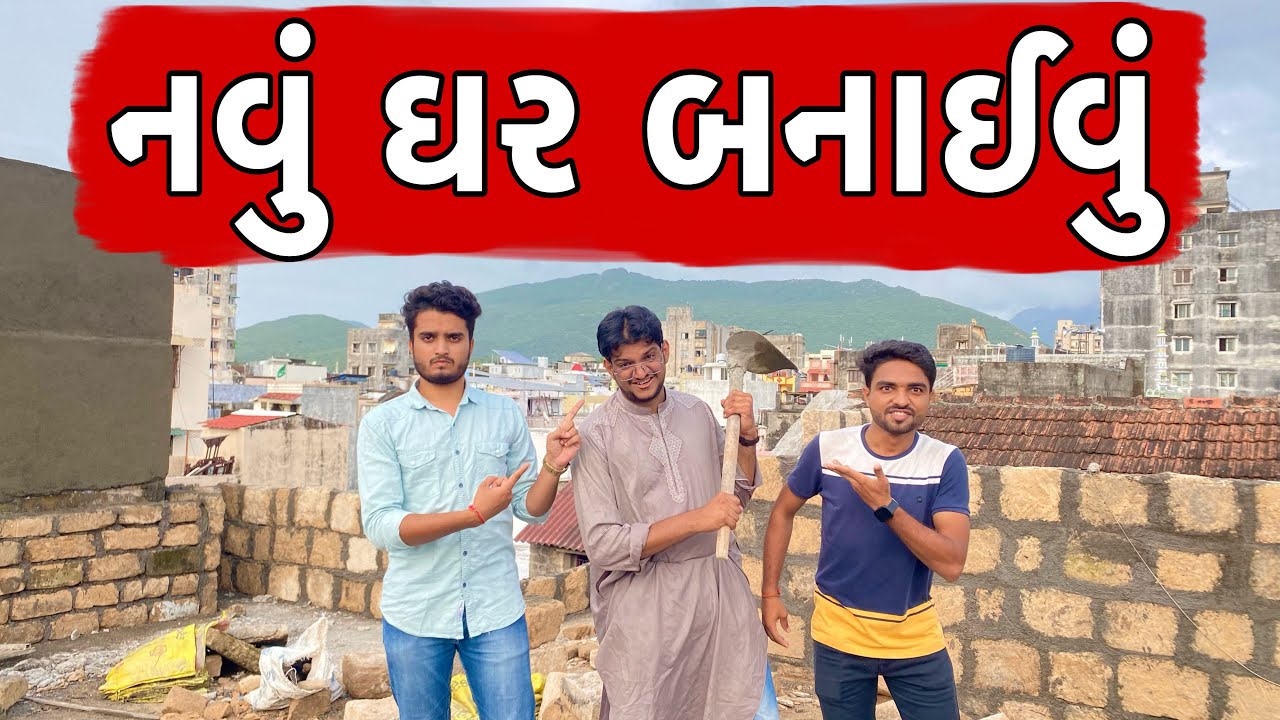 નવું ઘર બનાઈવું || Atik Shekh || New Video ||