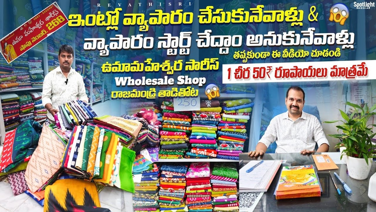 మా దగ్గర 50₹ నుండి Sarees Starting Price తాడితోట రాజమండ్రి Wholesale Shop