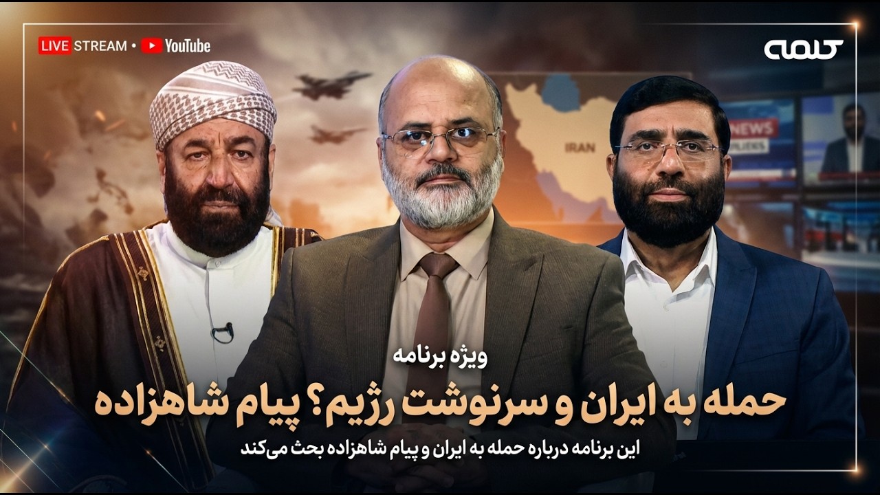 حمله به ایران؛ سرنوشت رژیم چه خواهد بود؟ پیام شاهزاده رضا پهلوی | ویژه برنامه | 28/02/2026