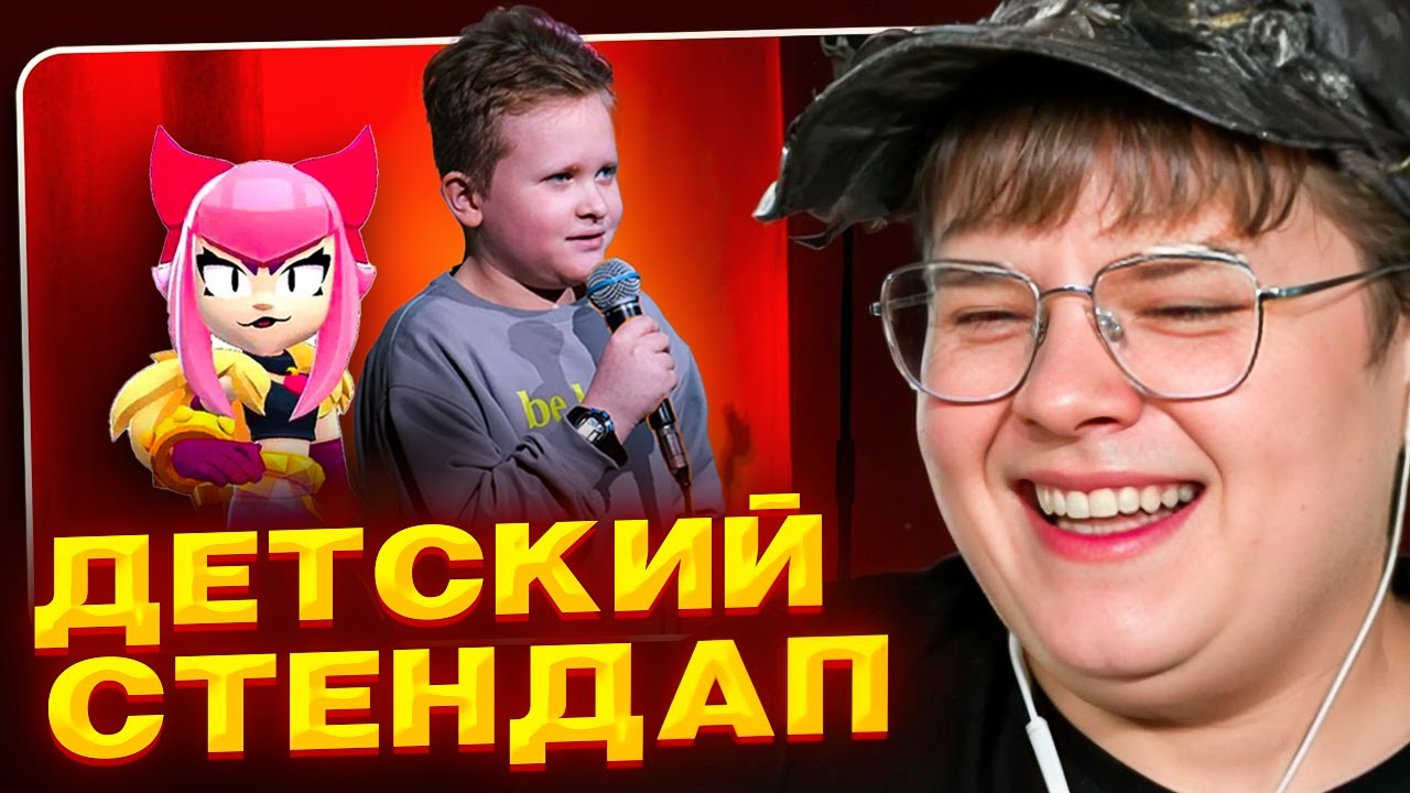 КАША СМОТРИТ ДЕТСКИЙ СТЕНДАП 🤣
