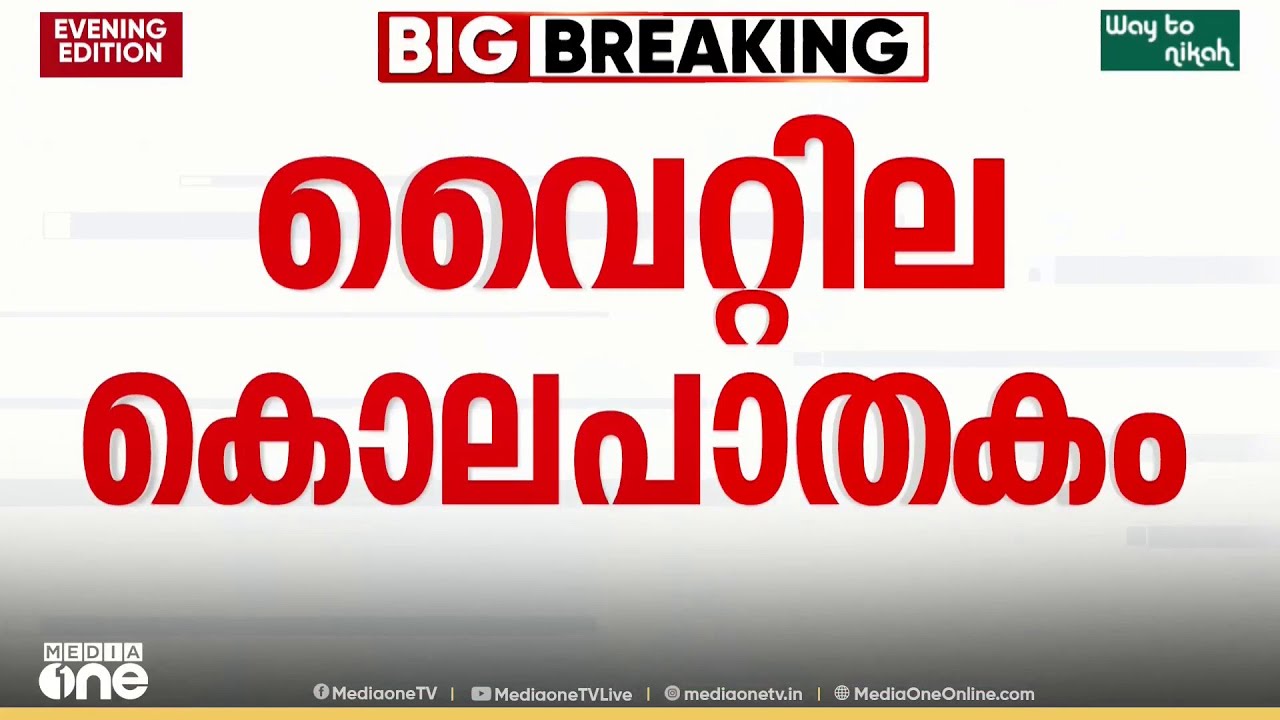 വൈറ്റില കൊലപാതകം.. പ്രതി കുറ്റം സമ്മതിച്ചു...