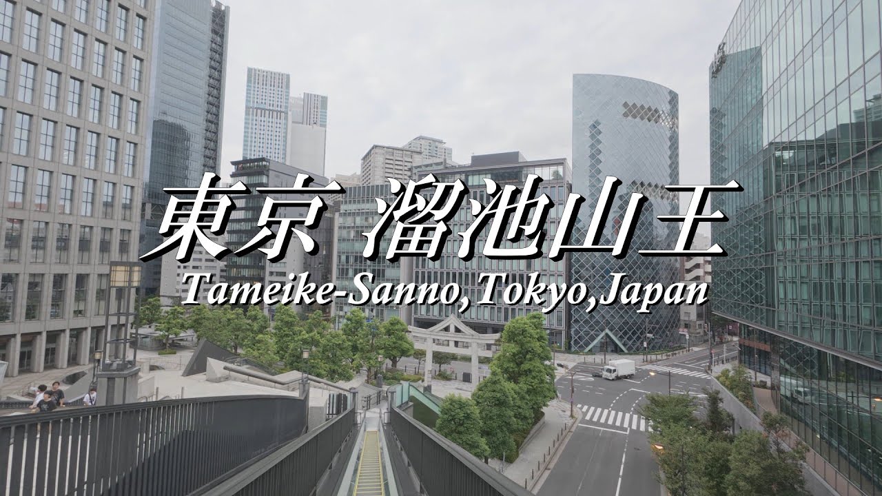 4K 東京溜池山王さんぽ ～Tameike-Sanno Walk,Tokyo,Japan～ 日枝神社
