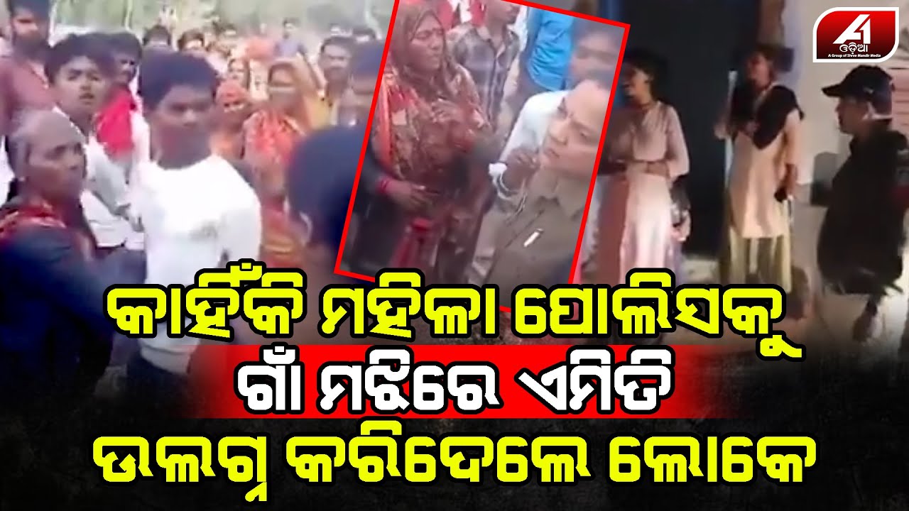 ଅପରାଧୀକୁ ଧରିବାକୁ ଯାଇ ମହିଳା ପୋଲିସ ସହ ଘଟିଲା ଏମିତି | POLICE OFFICER | @A1odia