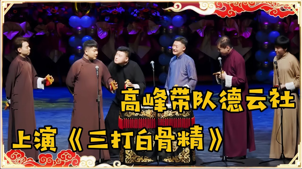 快板书《三打白骨精》！德云社总教习高峰带队上演精彩连连！！| 德云社 郭德纲 于谦 岳云鹏 孙越 郭麒麟#高峰