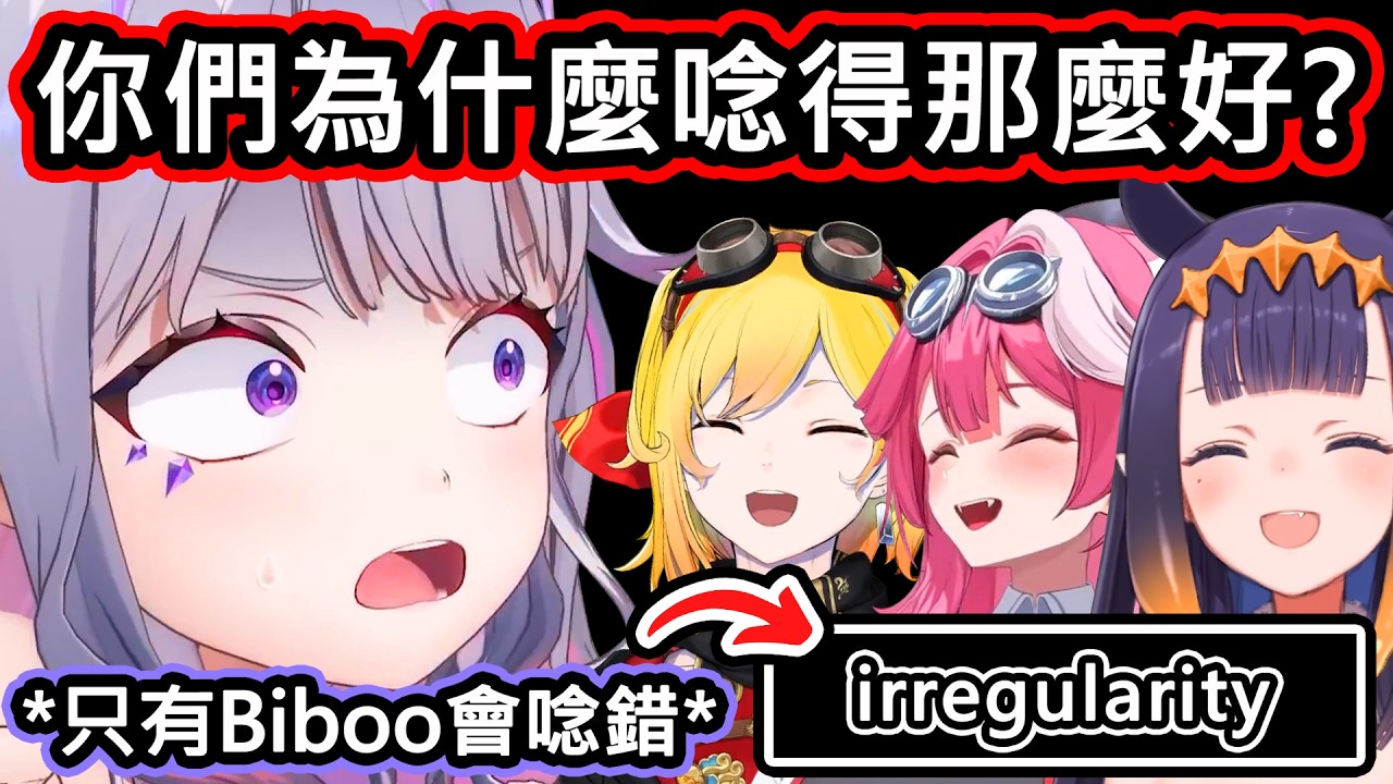 Biboo在Ina面前出糗一直唸錯