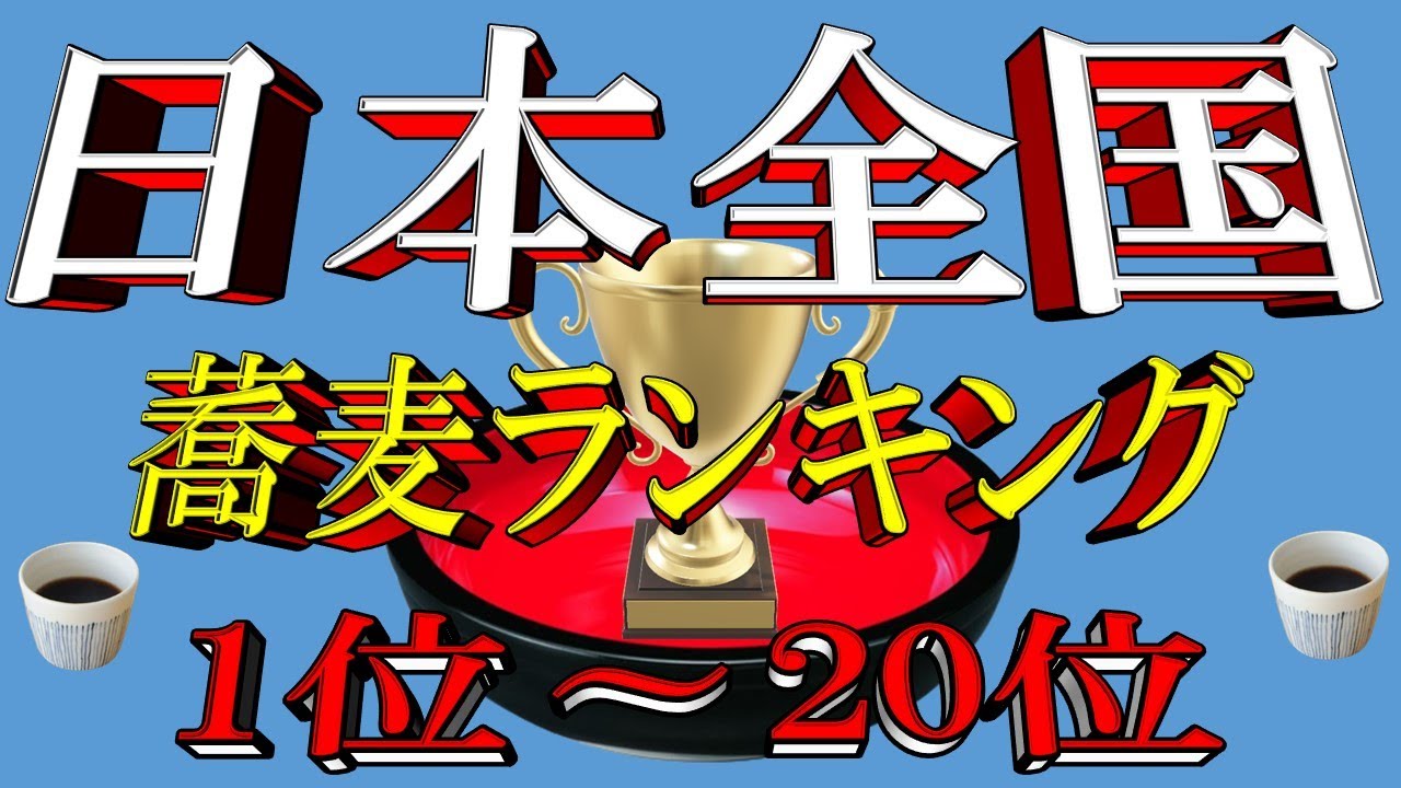 【蕎麦日本一】日本全国蕎麦ランキングTOP20！至極の蕎麦屋（1位～20位）