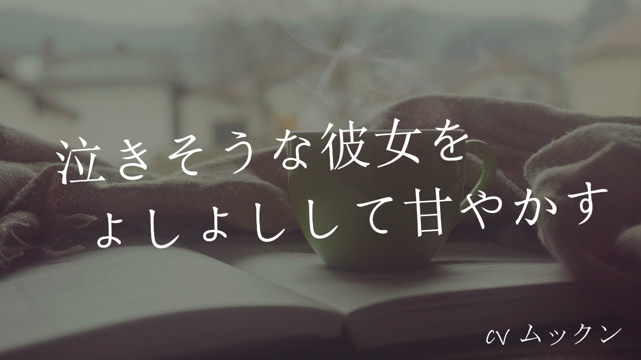 【女性向け】泣きそうな顔は絶対見逃してくれない彼氏【シチュエーションボイス】