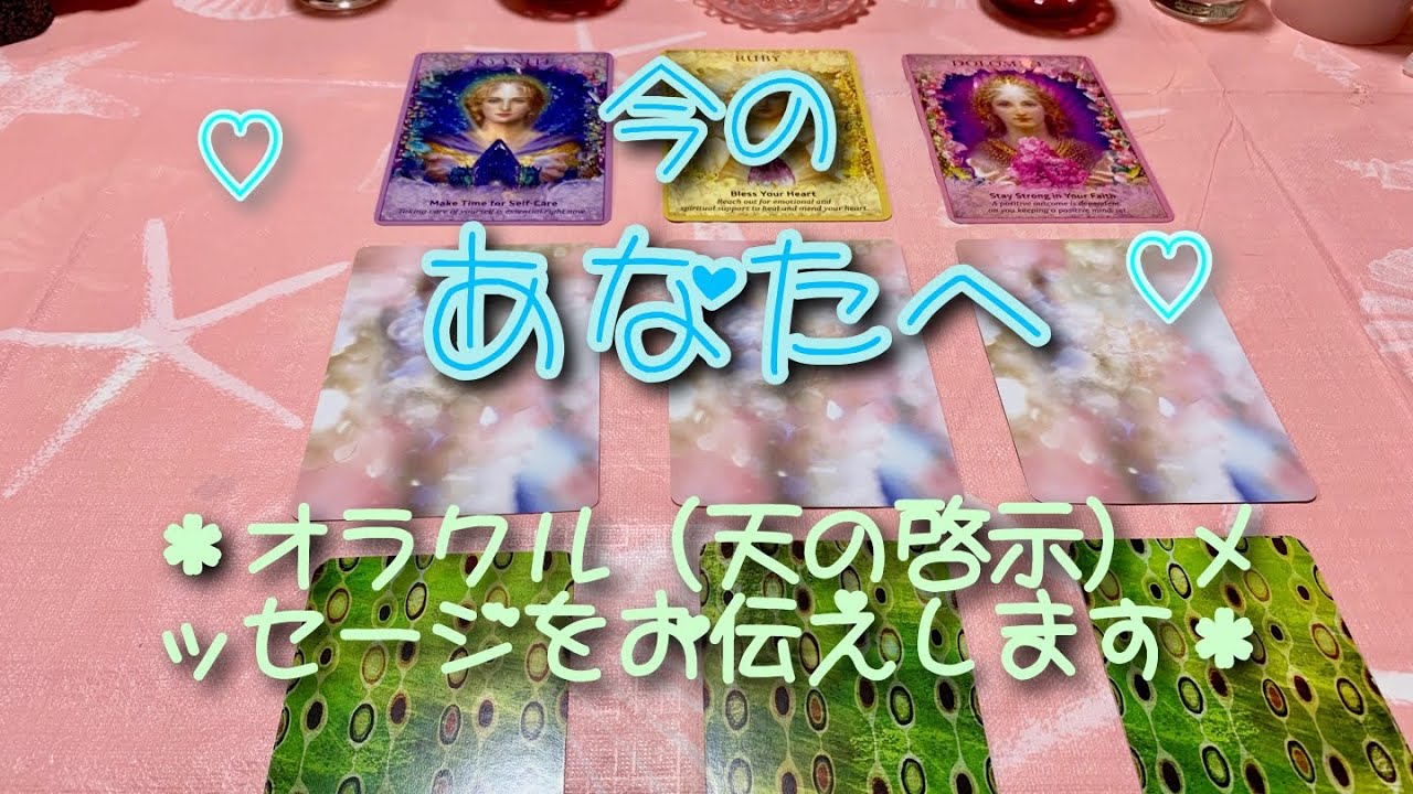 ☆今のあなたへ☆オラクル（天の啓示）メッセージ✨🌈✨✨      【タロット・占い・リーディング】