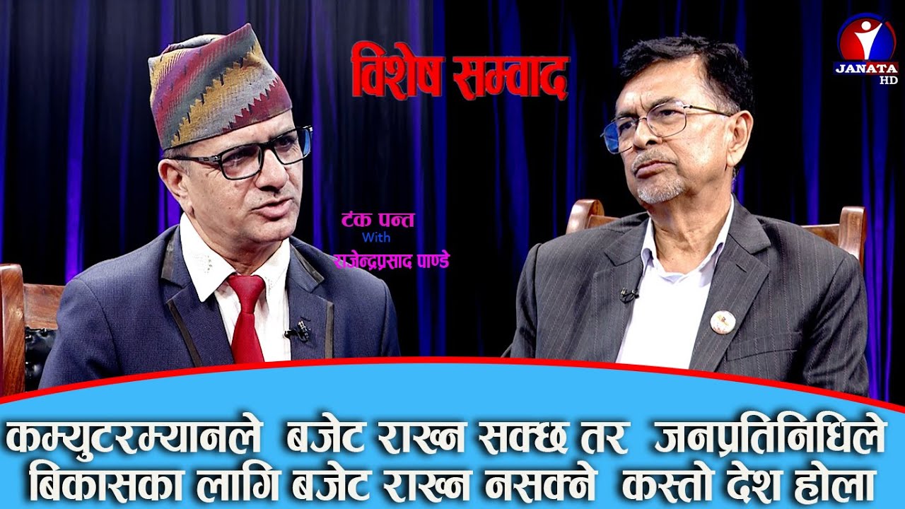 बिशेष संवाद::राणाकालीन सोचवाट बजेट निर्माण प्रक्रिया किन मुक्त भएन||राजेन्द्रप्रसाद पाण्डे