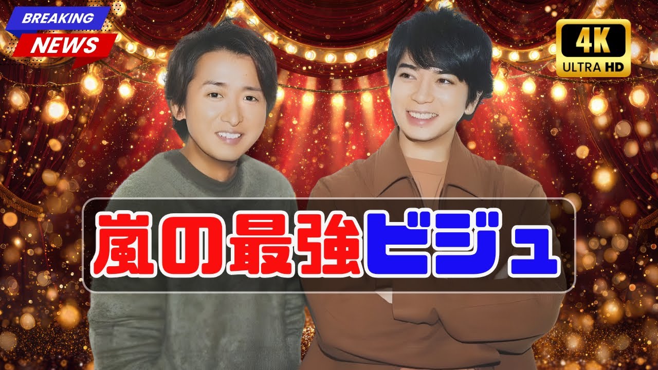 嵐・松潤＆大野くん、新曲ビジュ最強！ジム＆禁酒で魅せる“ガチ努力” #嵐 #松本潤 #大野智