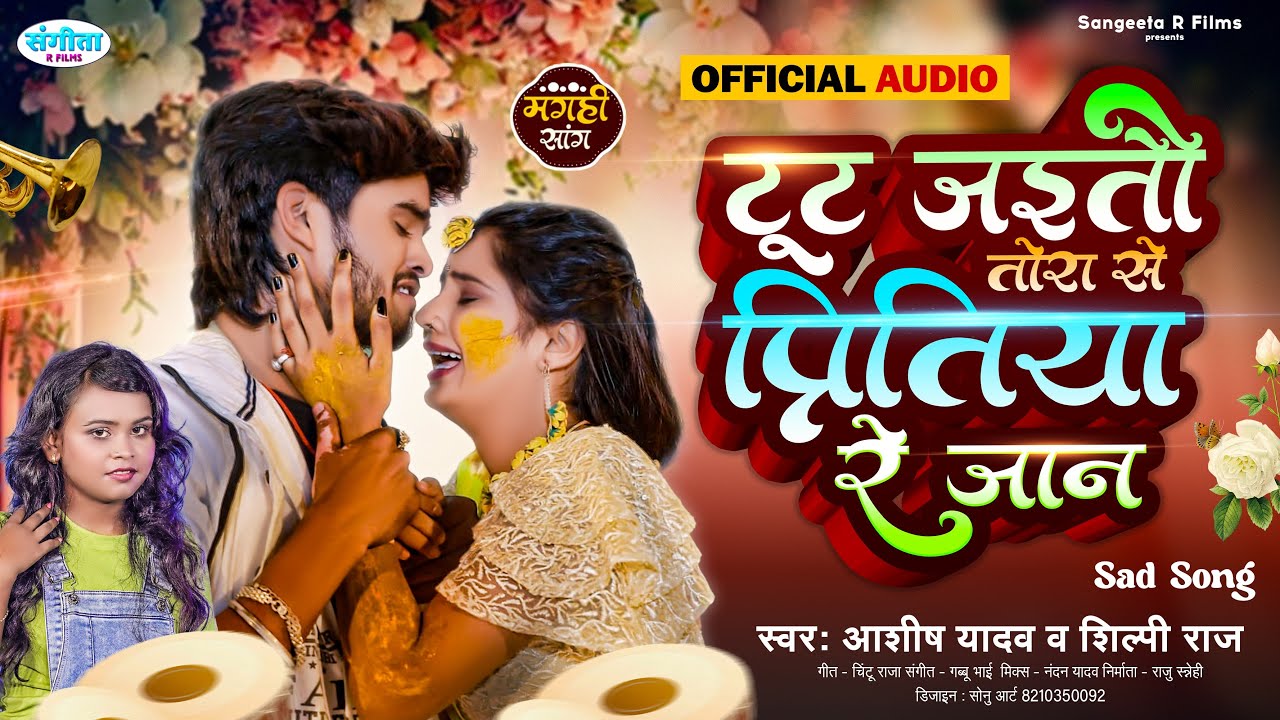 #Aashish Yadav_का NEW_SAD_SONG | SHILPI RAJ | टूट जइतौ तोरा से प्रितिया रे जानू -Top Jhumta Sad Song