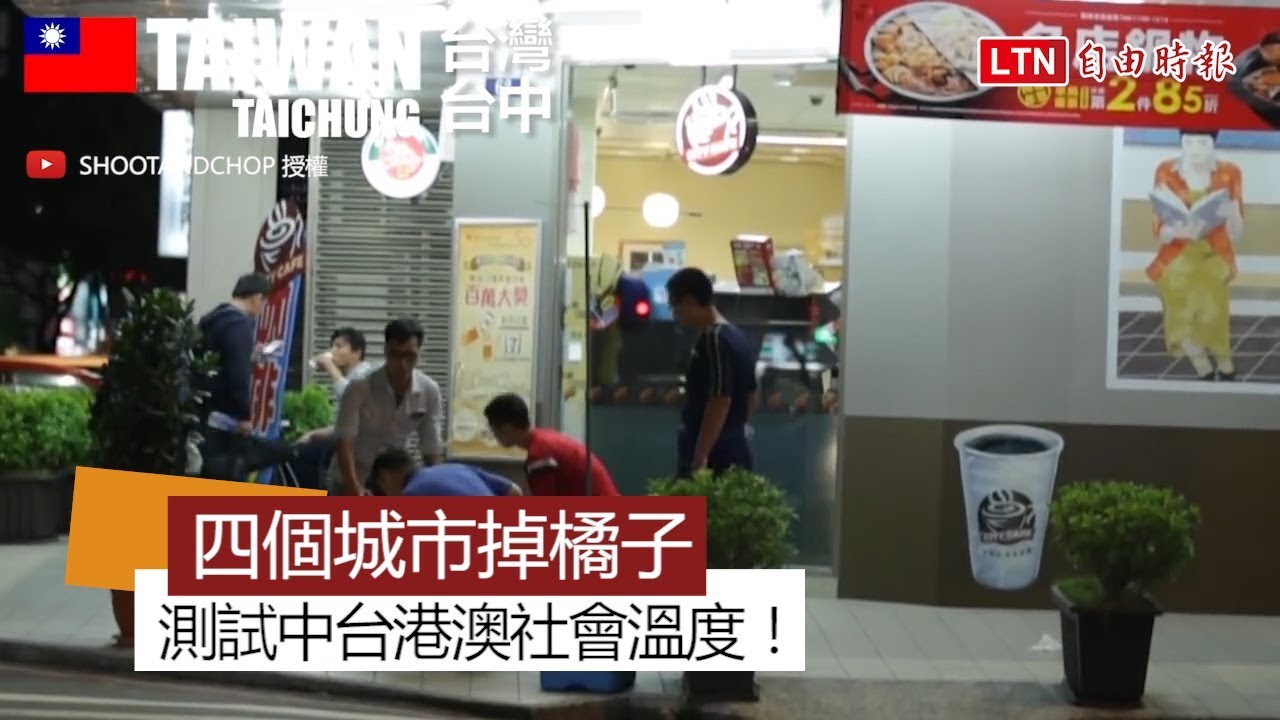 當你看到路人掉橘子...... 台港澳中 街頭測試信賴溫度！