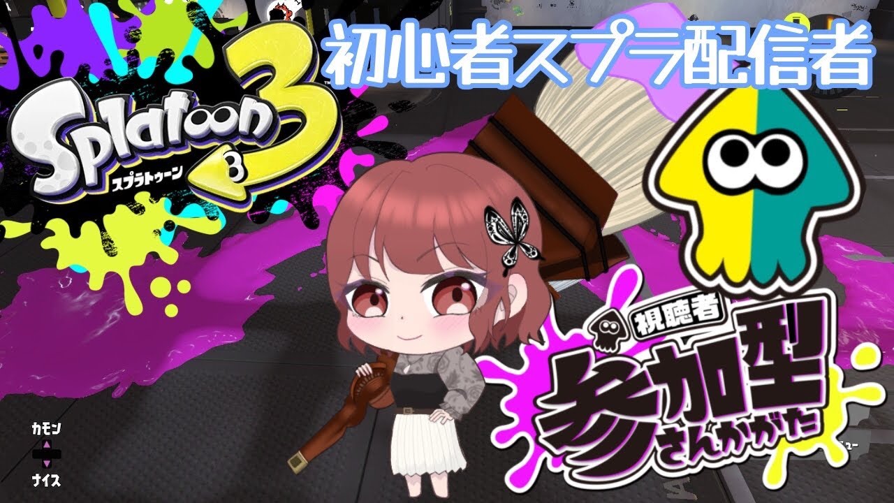【参加型朝活スプラトゥーン】　最近起きれていない人の朝活
