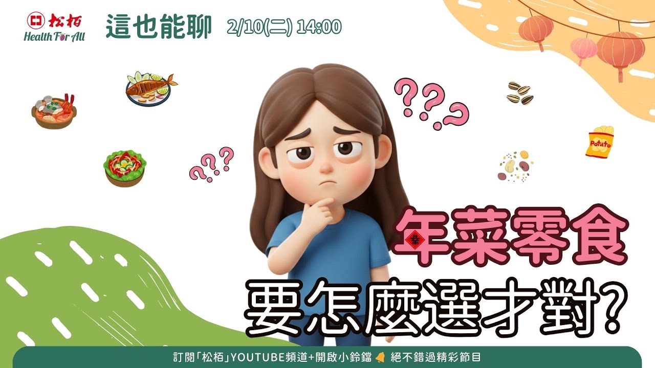 松栢【這也能聊】年菜零食，要怎麼選才對？