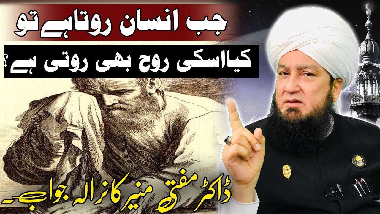 Kia insan ki rooh bhi roti hai.? Mufti Muneer Ahmad Akhoon_RahamTV
