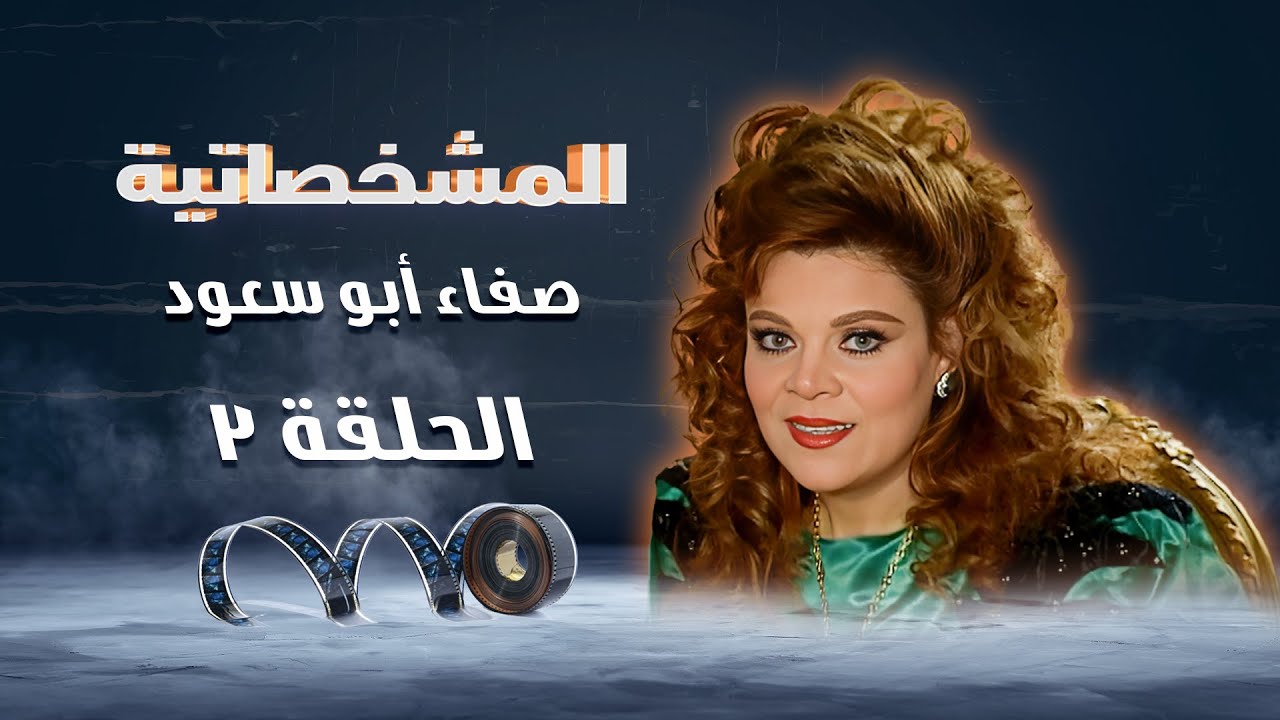 برنامج المشخصاتية | هريدي - فيلم الفتوه | صفاء أبو السعود