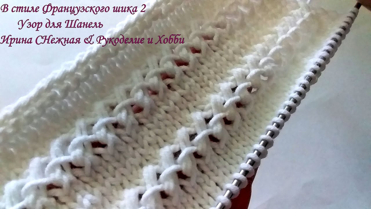 😍 Французский шик 2 - кружевная отделка для вязаных изделий в стиле Шанель