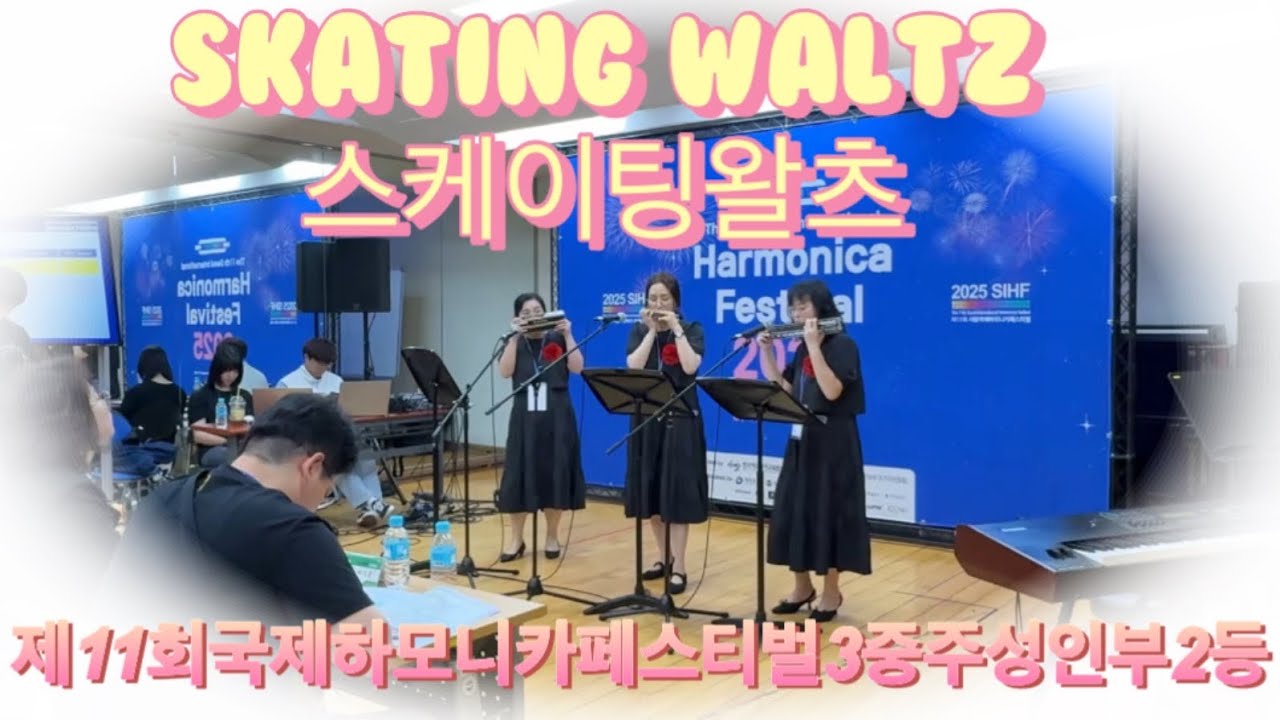 제11회국제하모니카페스티벌3중주성인부2등 Skating waltz스케이팅왈츠#스케이팅왈츠