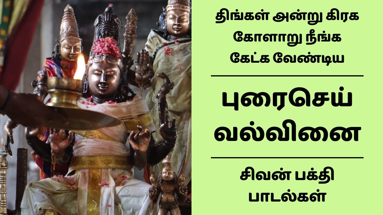 திங்கள் அன்று கிரக கோளாறு நீங்க கேட்க வேண்டிய சிவன் பக்தி பாடல் | புரைசெய் வல்வினை | கோளறு பதிகம்