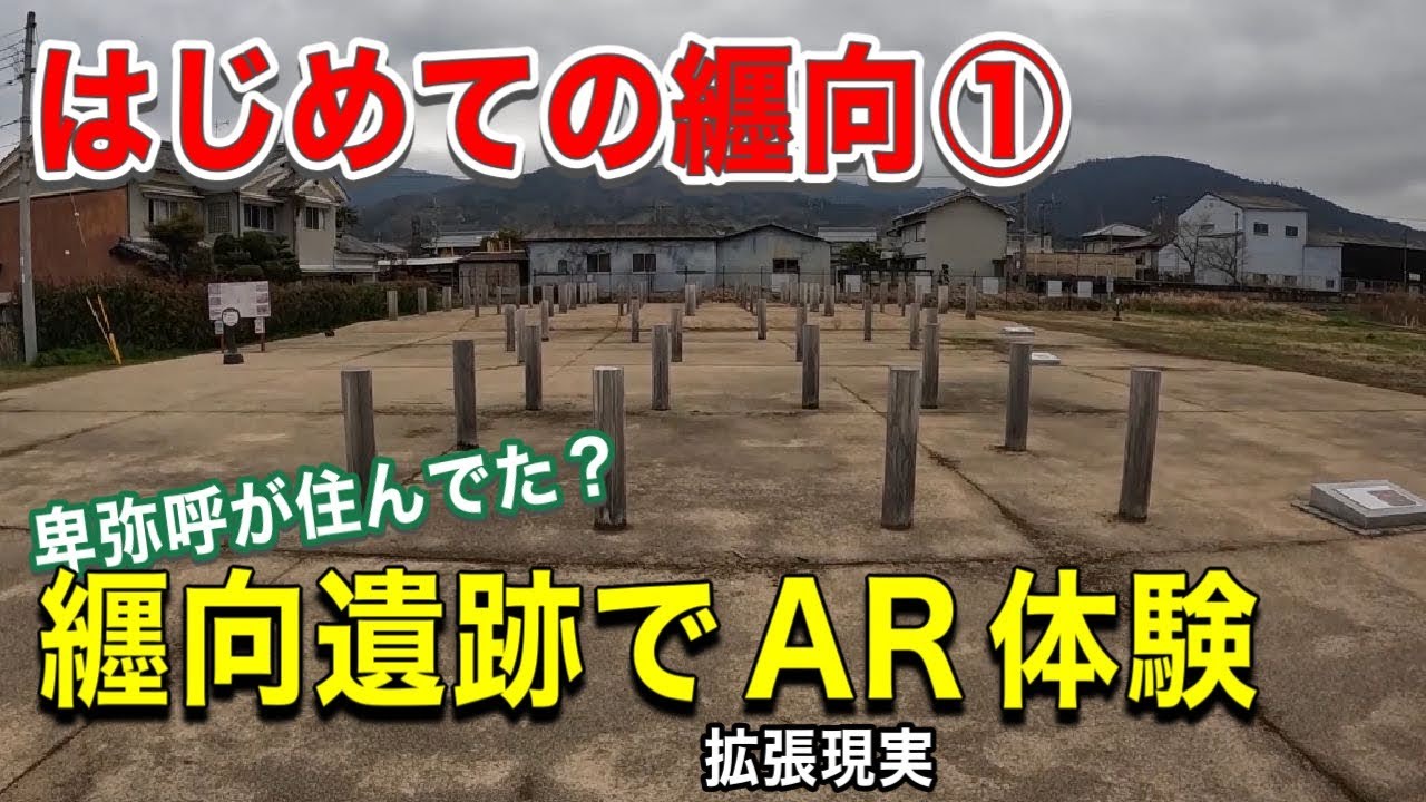 【新シリーズ】はじめての纒向 ①　纒向遺跡・辻地区でAR（拡張現実）体験！