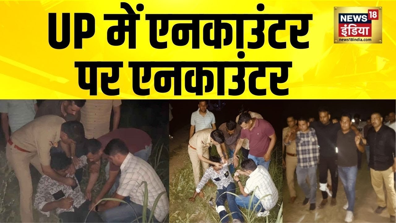 UP के Mathura, Shamli और Jalaun में ऑपरेशन लंगड़ा | UP Encounter Today | UP Police | Hindi News