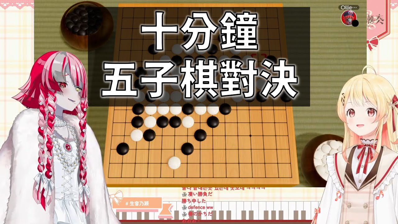 【音乃瀬奏 / Kureiji Ollie】可能是Hololive迄今纏鬥最久的五子棋對決