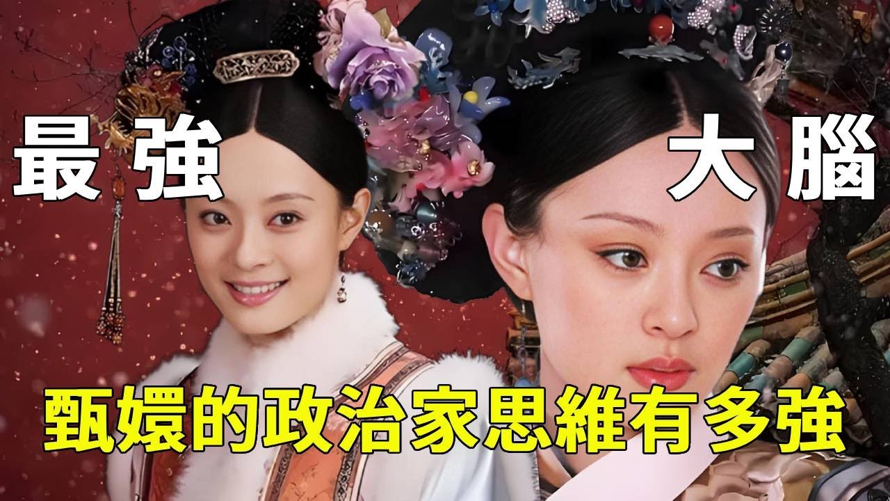 《甄嬛傳》後宮最強大腦甄嬛！用「政治家思維」解讀劇情， 才知道甄嬛到底聰明在什麼地方！【九月清宮】#甄嬛傳#drama #funny #甄嬛
